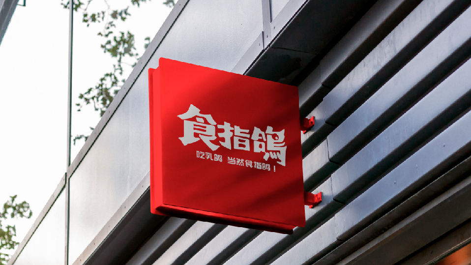 食指鴿公眾號(hào)源文件-25.jpg