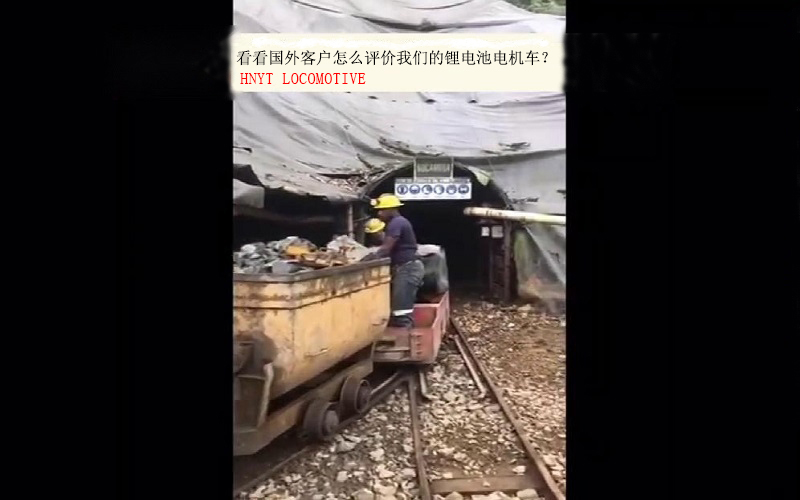 國外金礦客戶對(duì)我們鋰電池電機(jī)車的評(píng)價(jià)